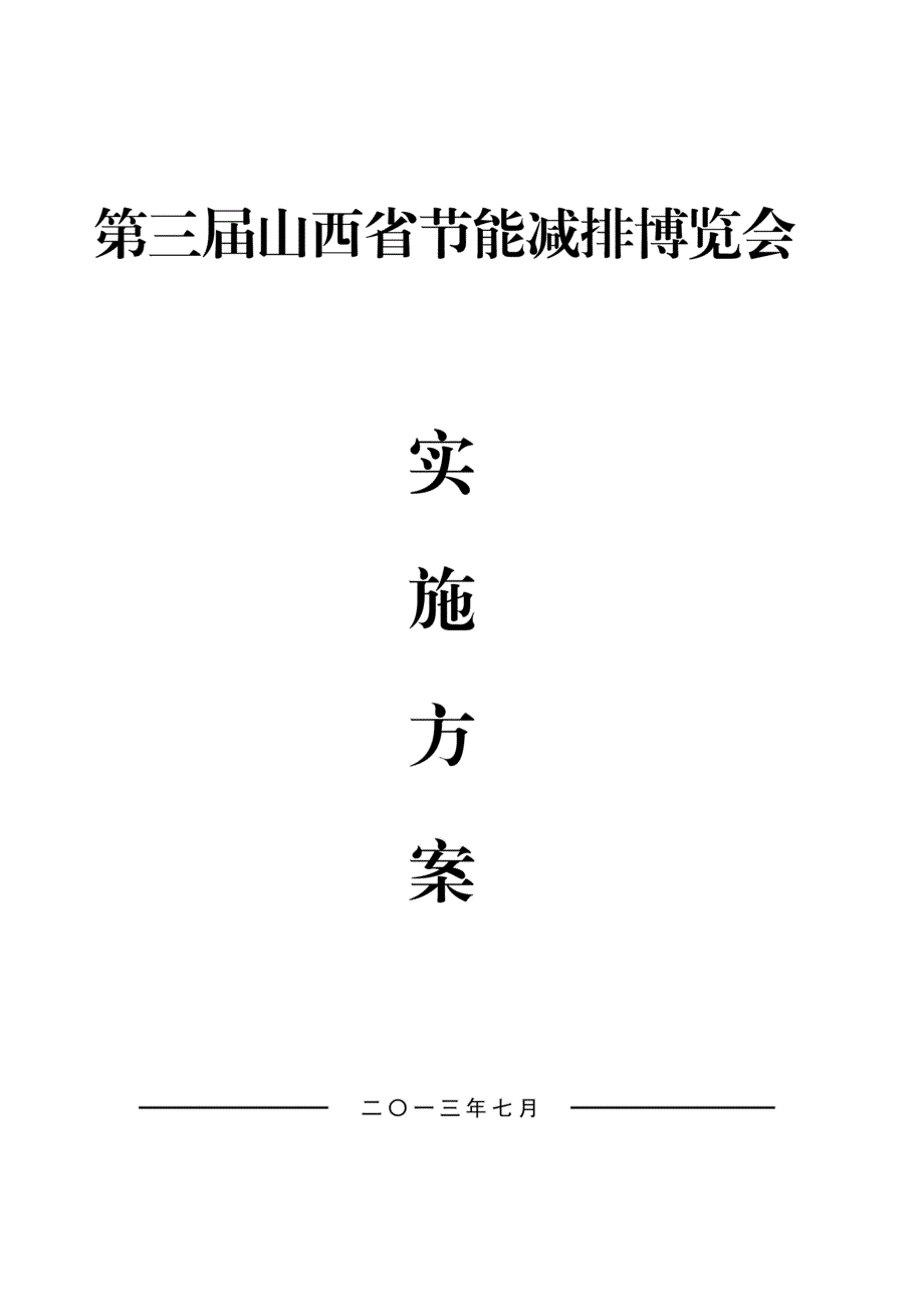 节能减排博览会实施方案_第1页