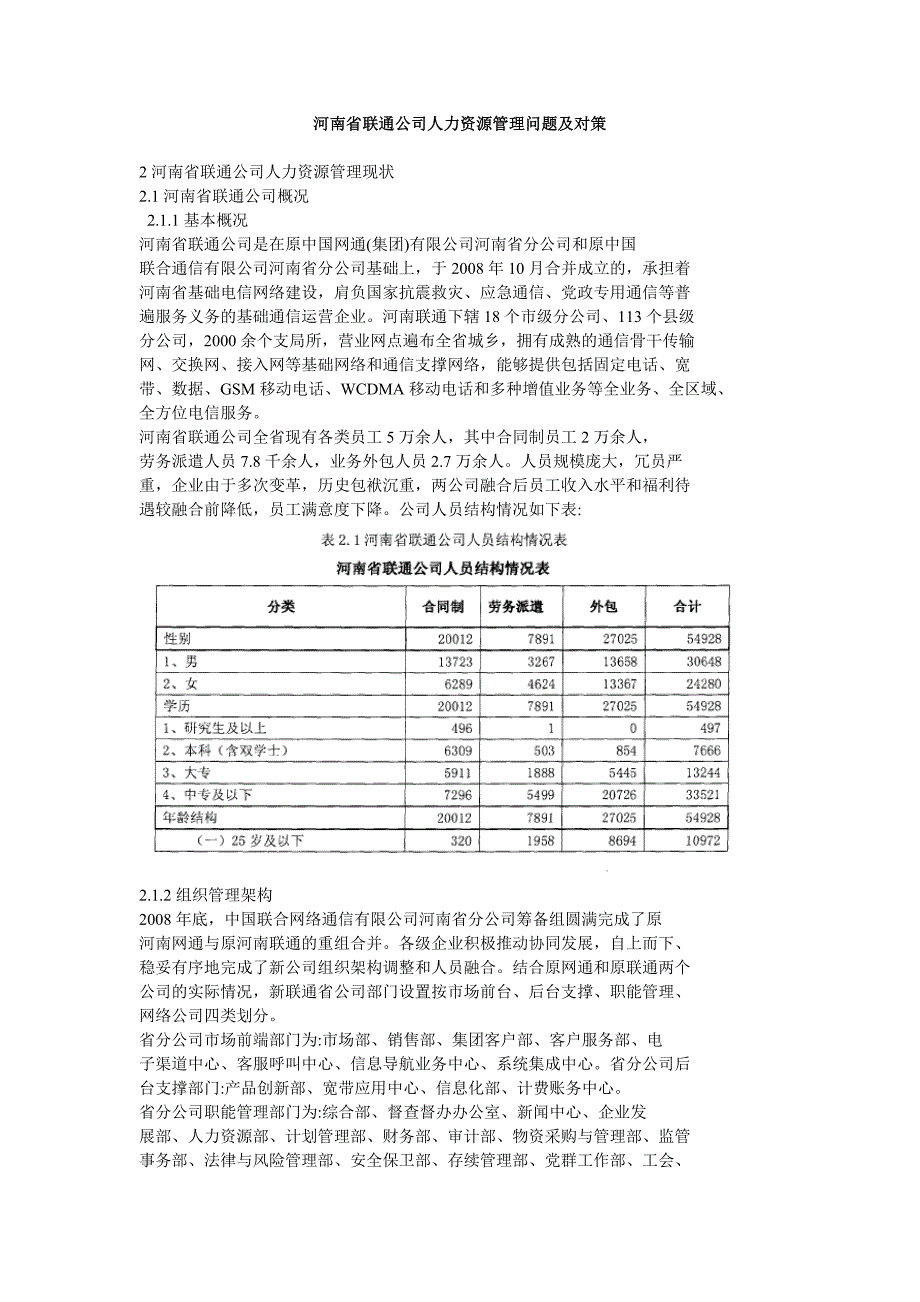 河南省联通公司人力资源管理问题及对策_第1页