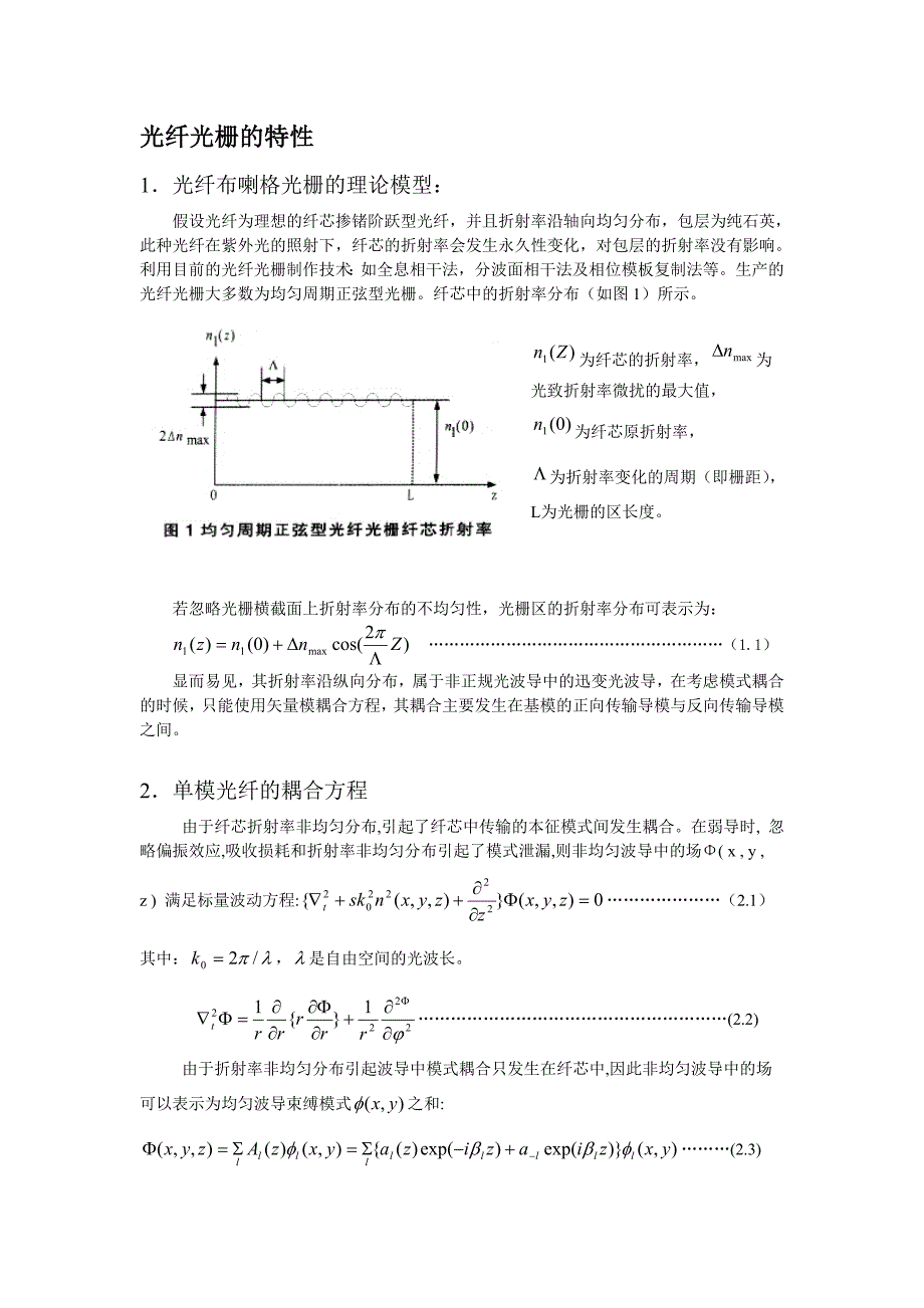 光纤光栅的特性_第1页