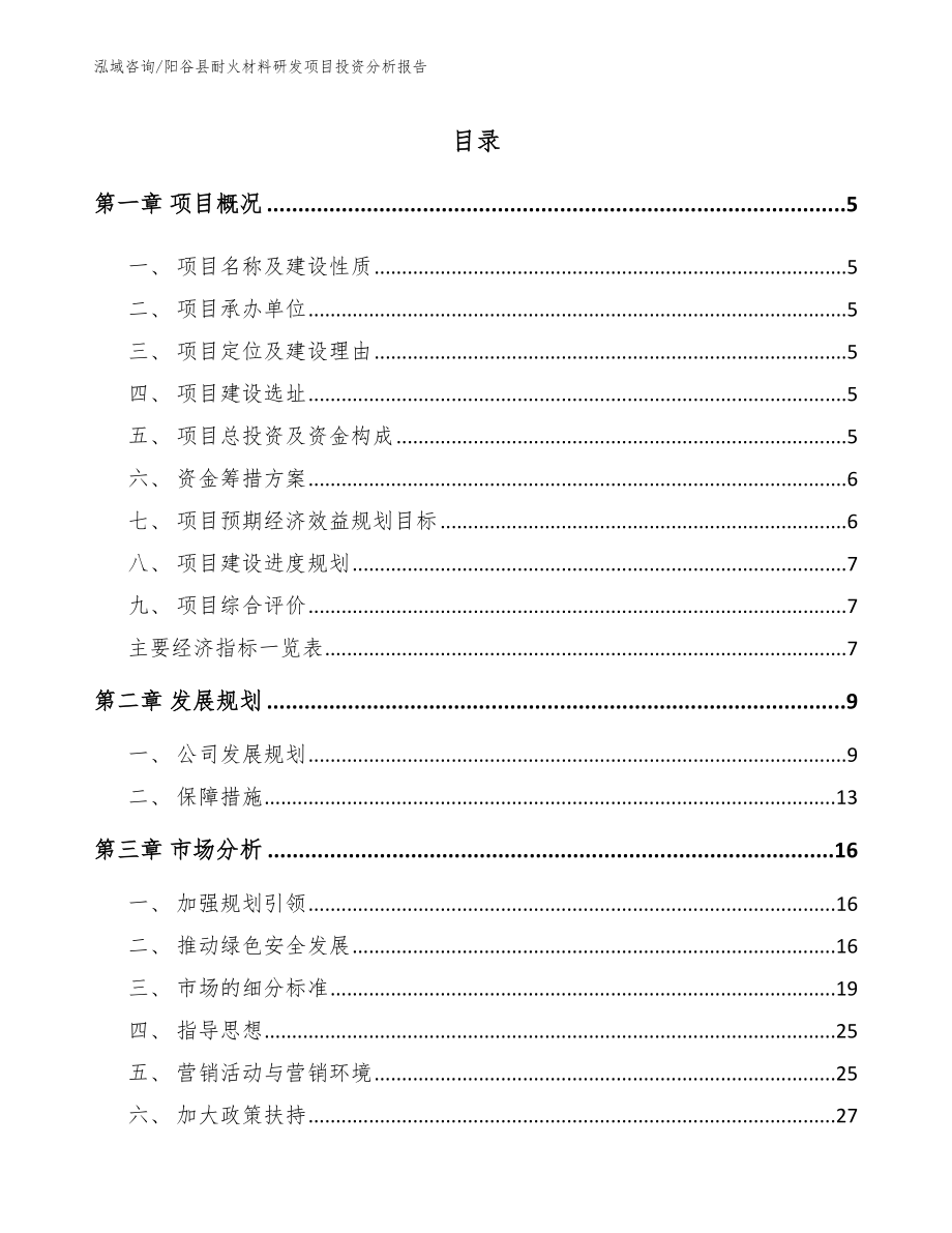 阳谷县耐火材料研发项目投资分析报告_第1页