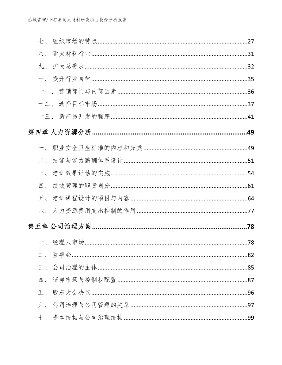 阳谷县耐火材料研发项目投资分析报告_第2页
