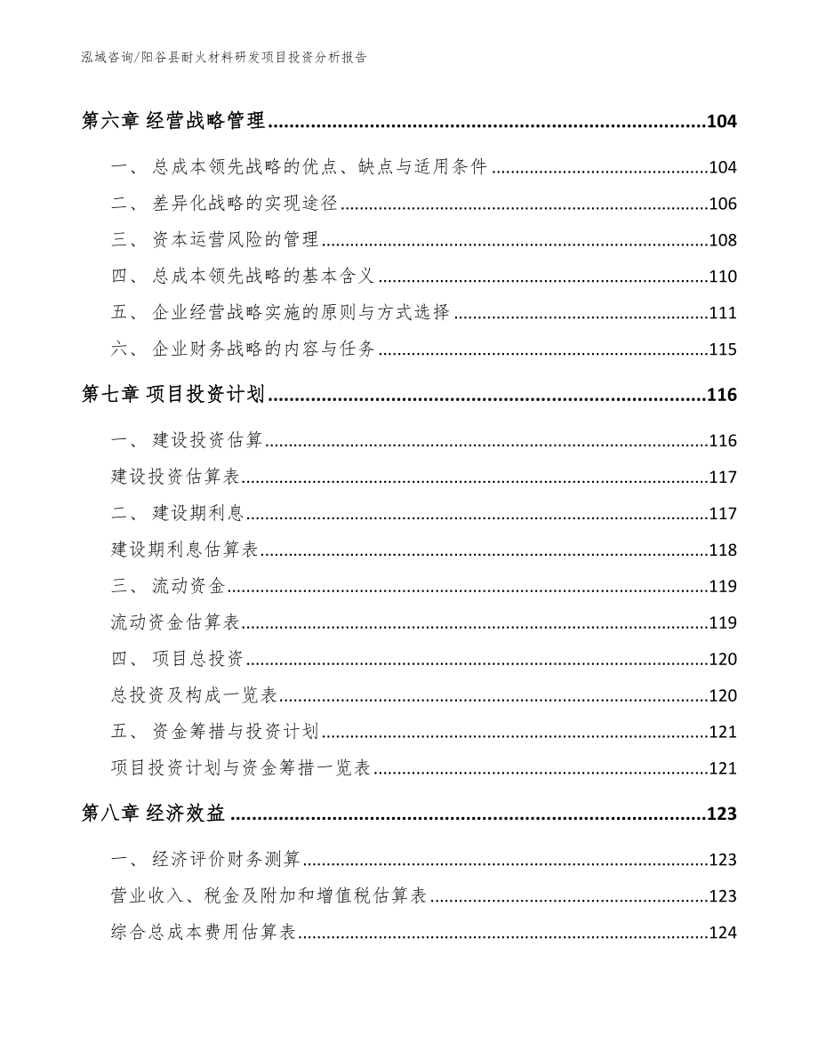 阳谷县耐火材料研发项目投资分析报告_第3页