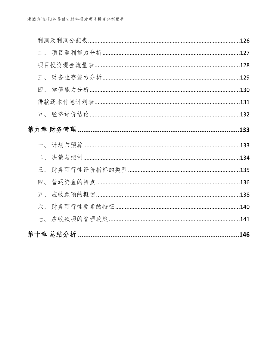 阳谷县耐火材料研发项目投资分析报告_第4页