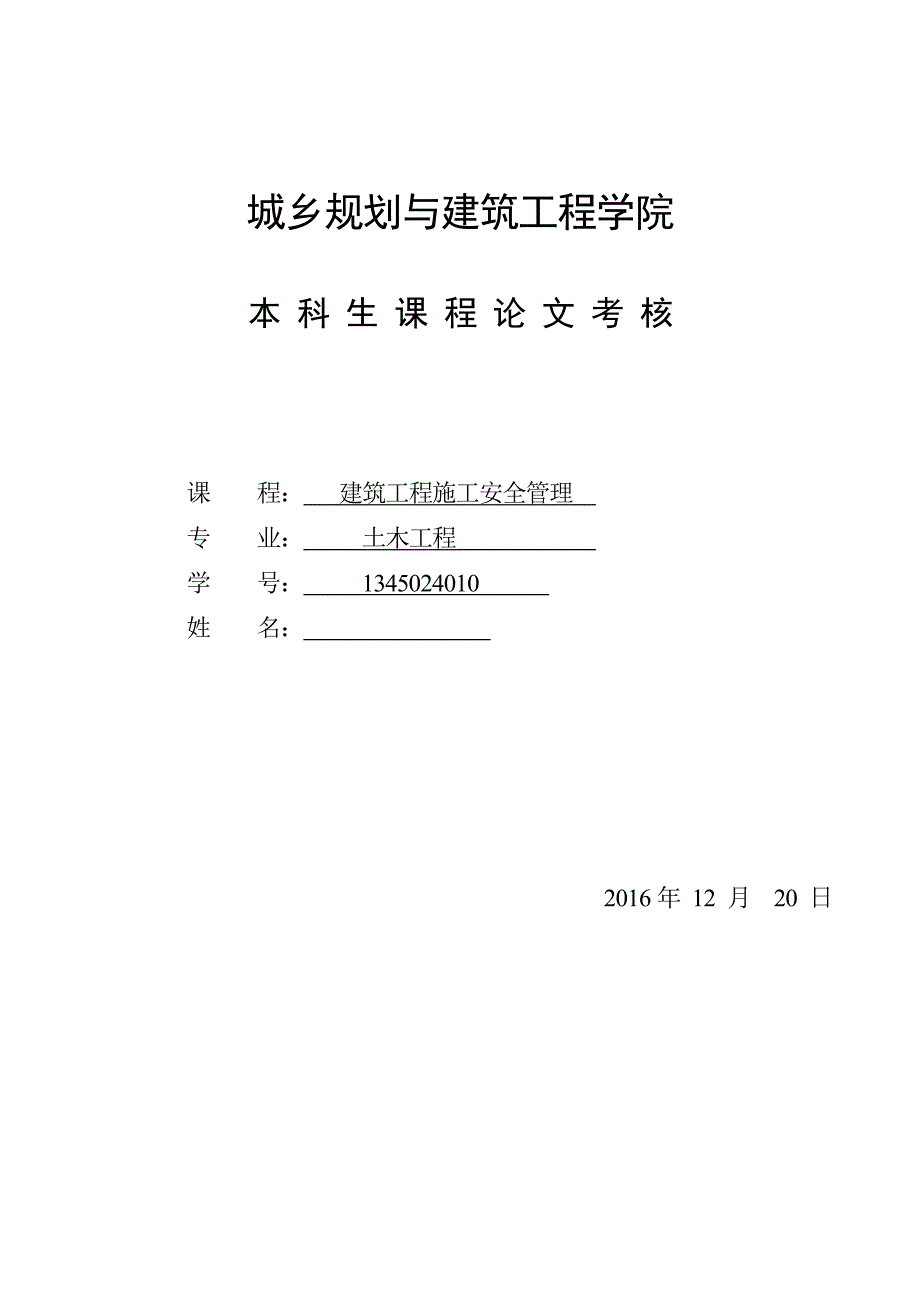 建筑工程施工安全管理方案_第1页