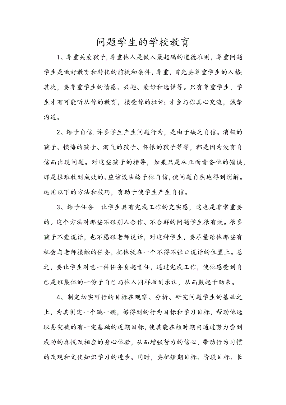 问题学生的学校教育_第1页