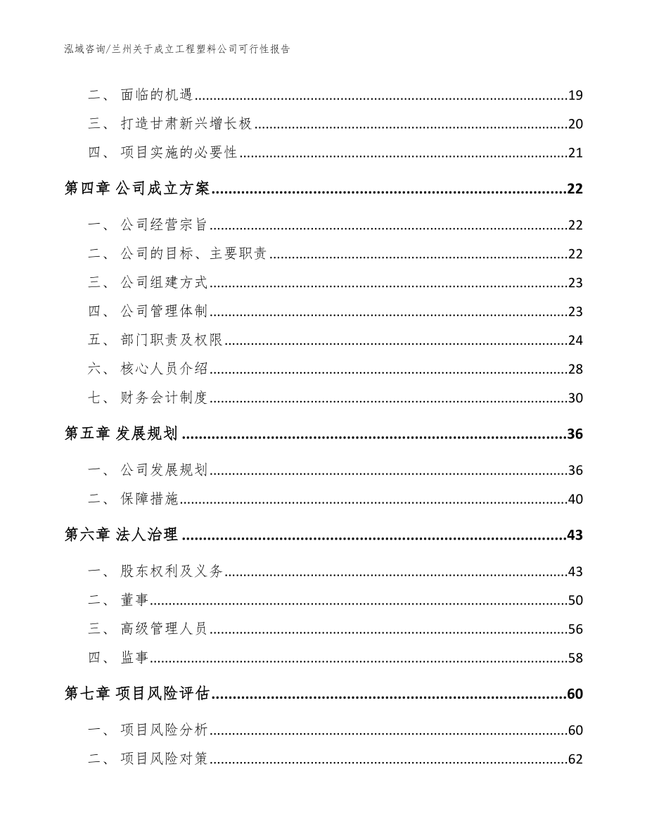 兰州关于成立工程塑料公司可行性报告_范文模板_第4页