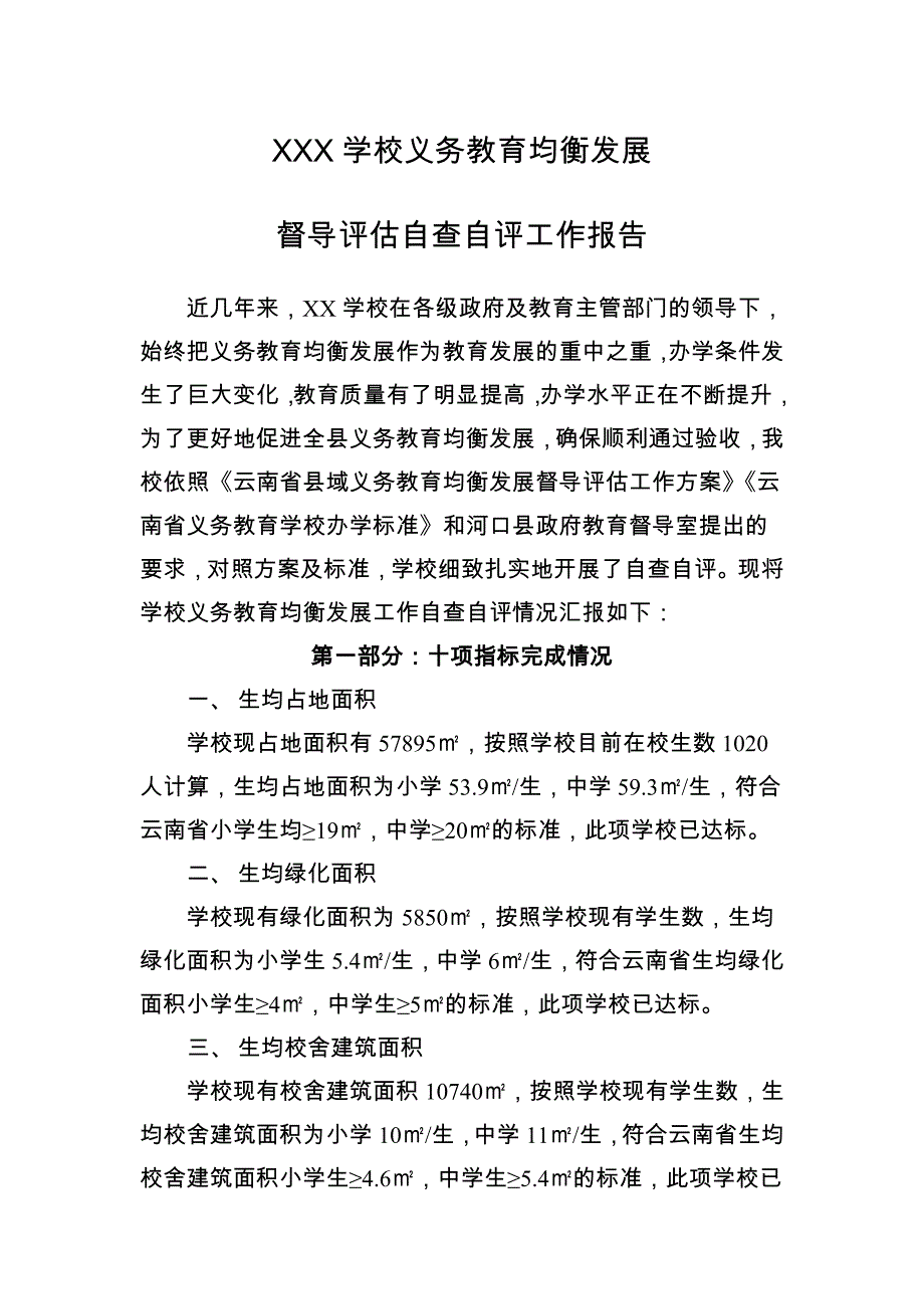 学校义务教育均衡发展督导评估自查报告_第1页