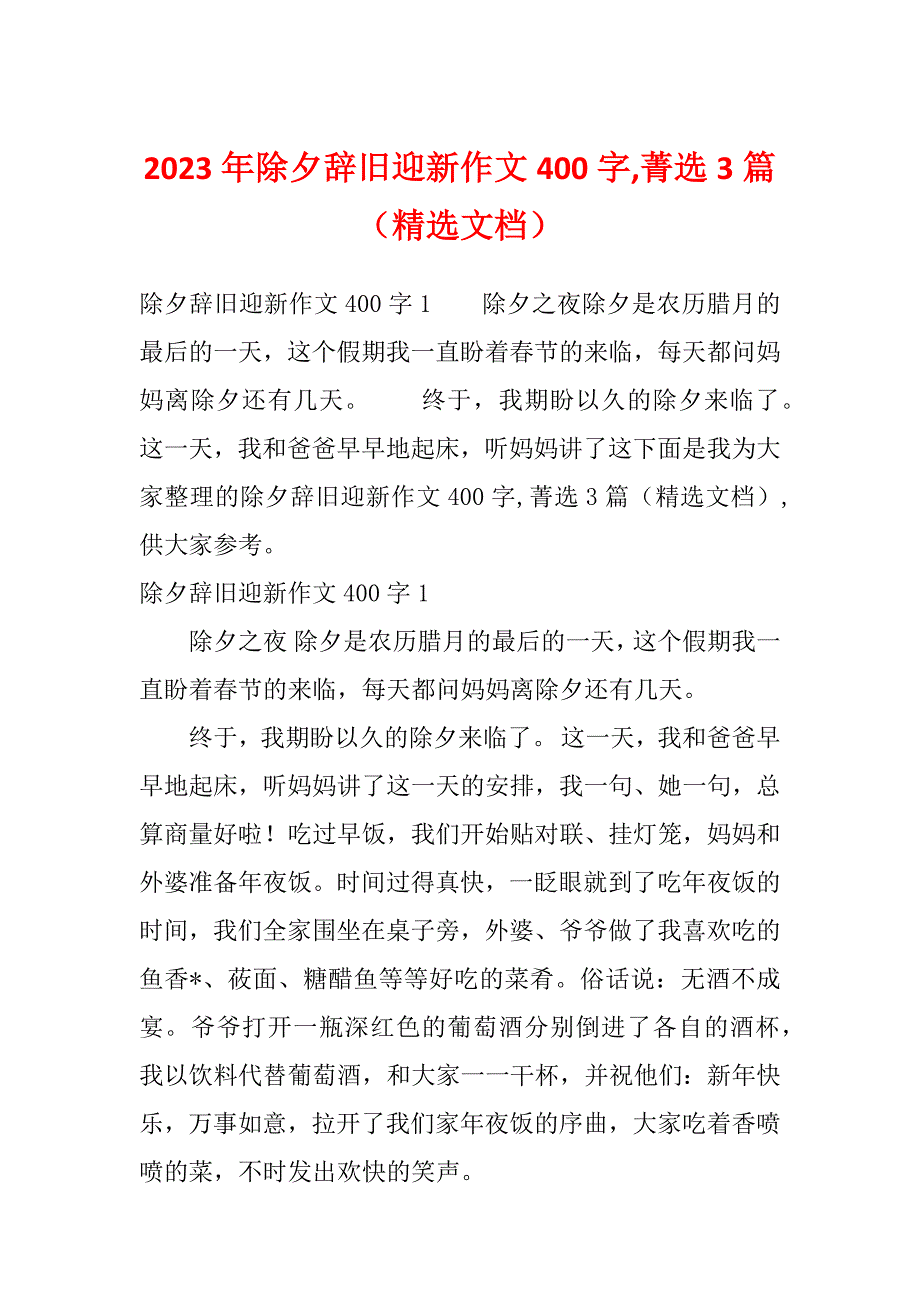 2023年除夕辞旧迎新作文400字,菁选3篇（精选文档）_第1页