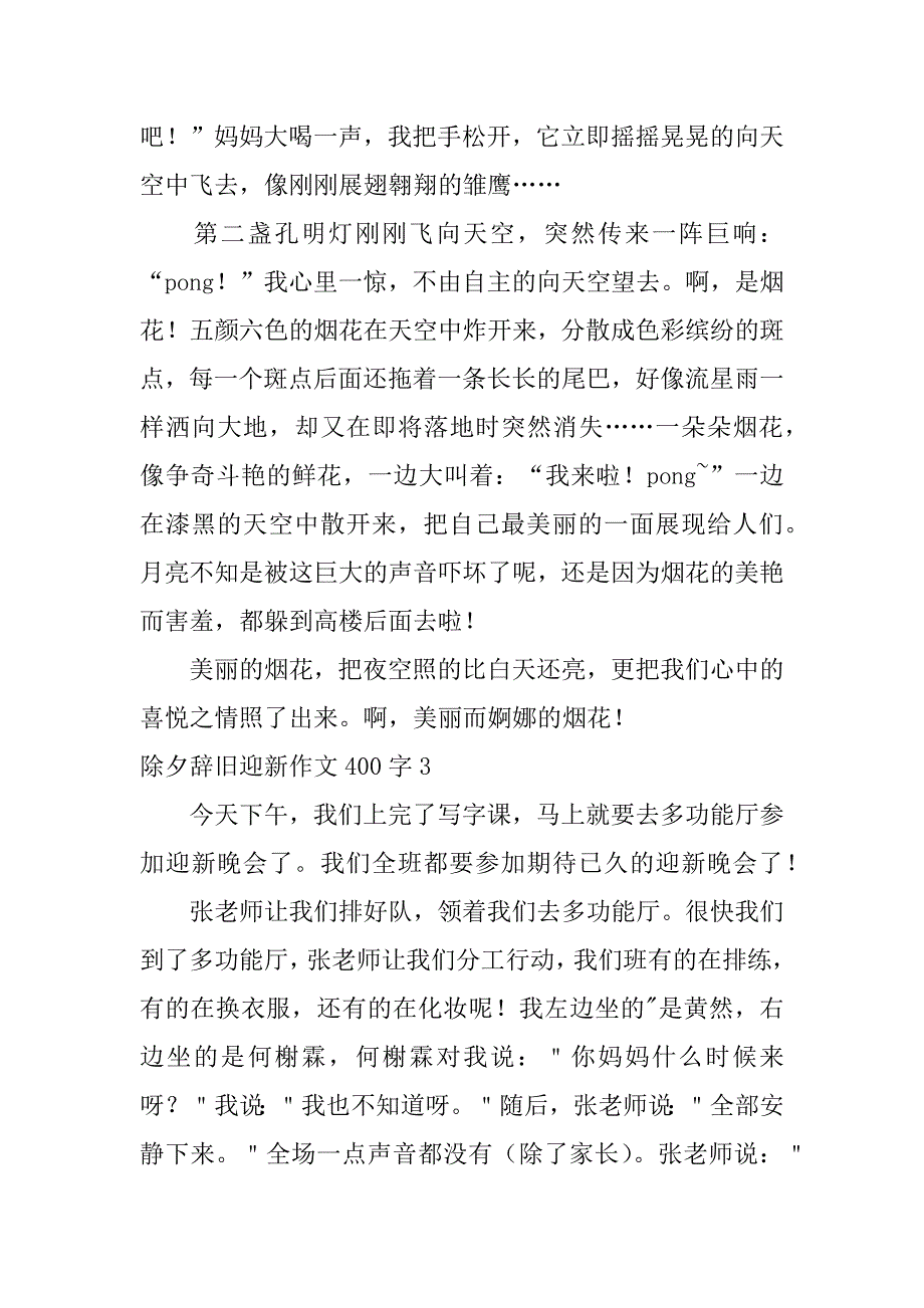 2023年除夕辞旧迎新作文400字,菁选3篇（精选文档）_第3页