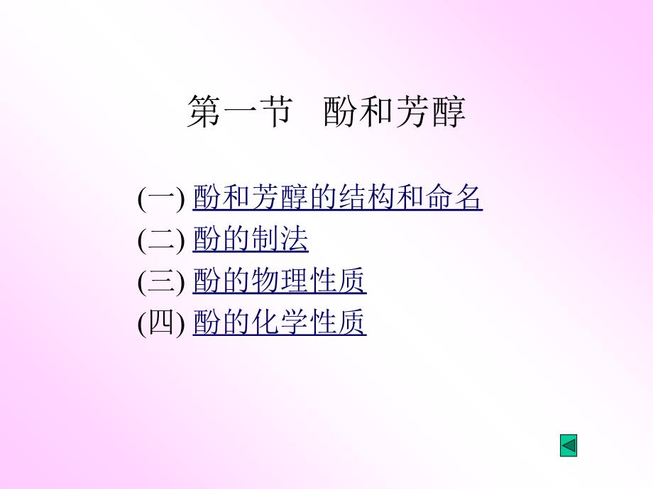 教学课件第十二章酚和醌_第2页