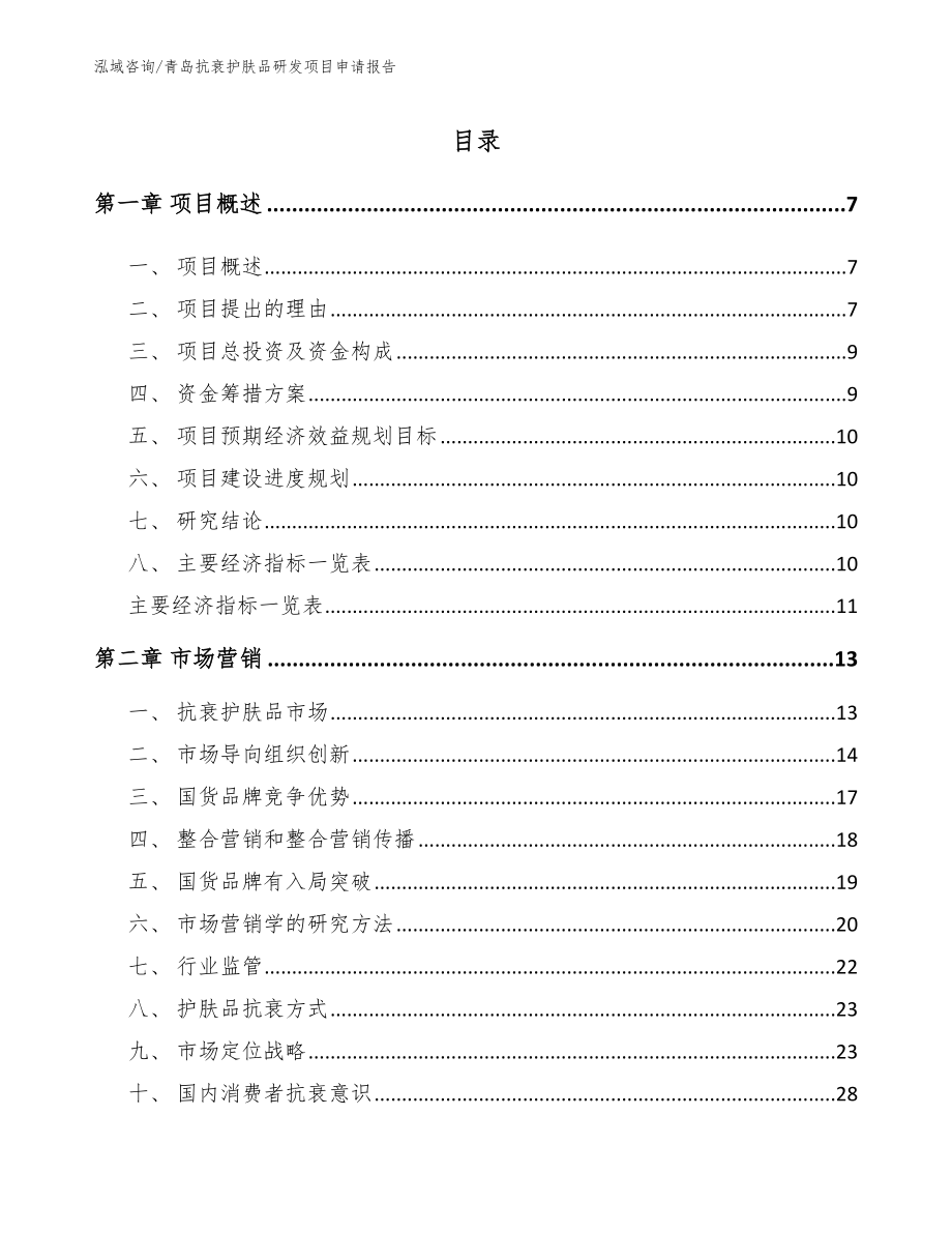 青岛抗衰护肤品研发项目申请报告模板范文_第2页