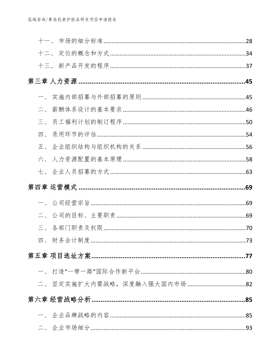 青岛抗衰护肤品研发项目申请报告模板范文_第3页