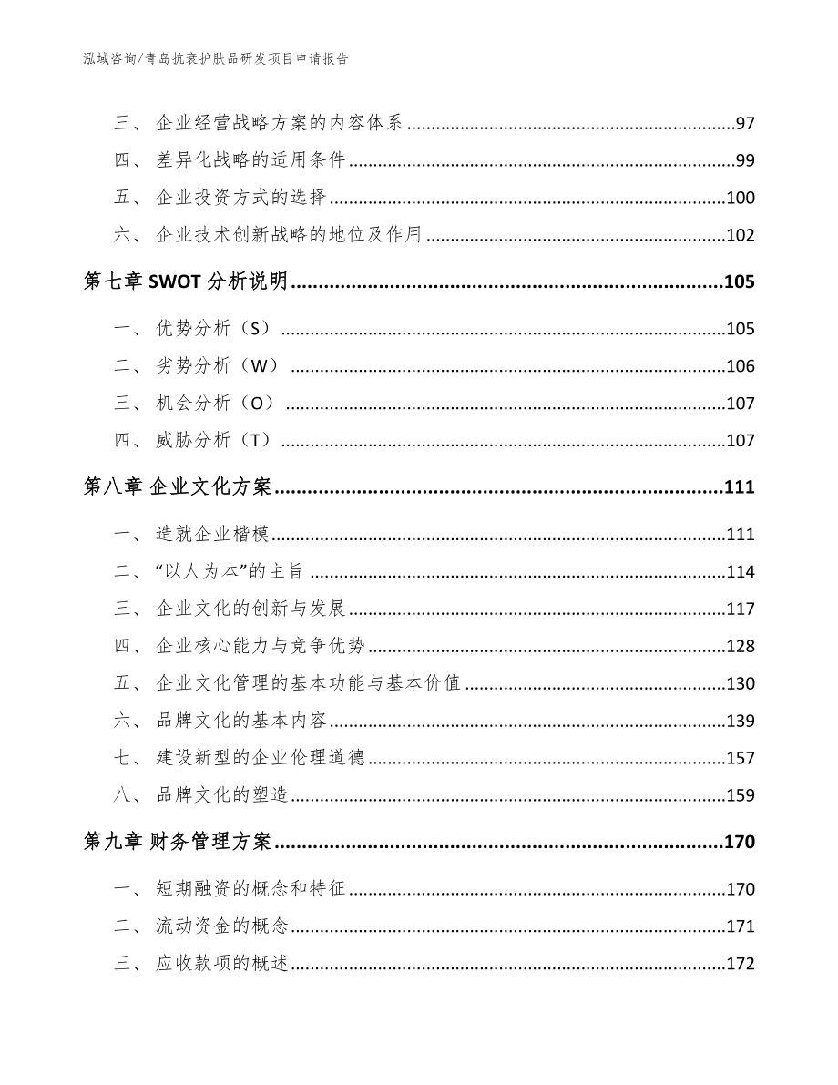 青岛抗衰护肤品研发项目申请报告模板范文_第4页