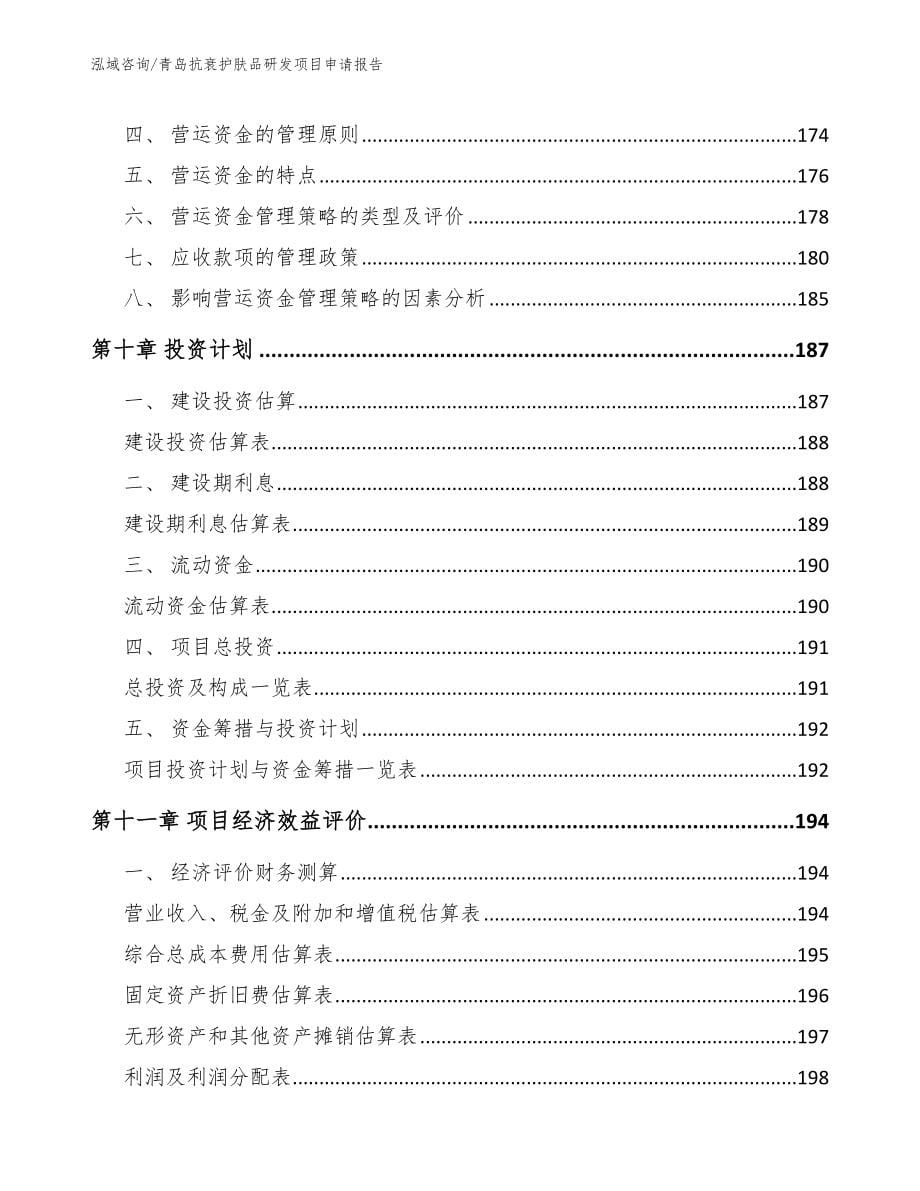 青岛抗衰护肤品研发项目申请报告模板范文_第5页