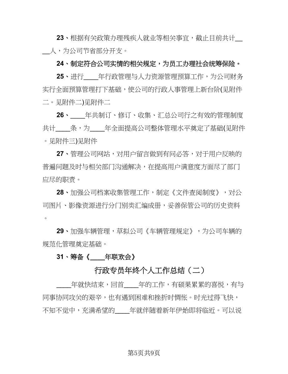 行政专员年终个人工作总结（二篇）.doc_第5页