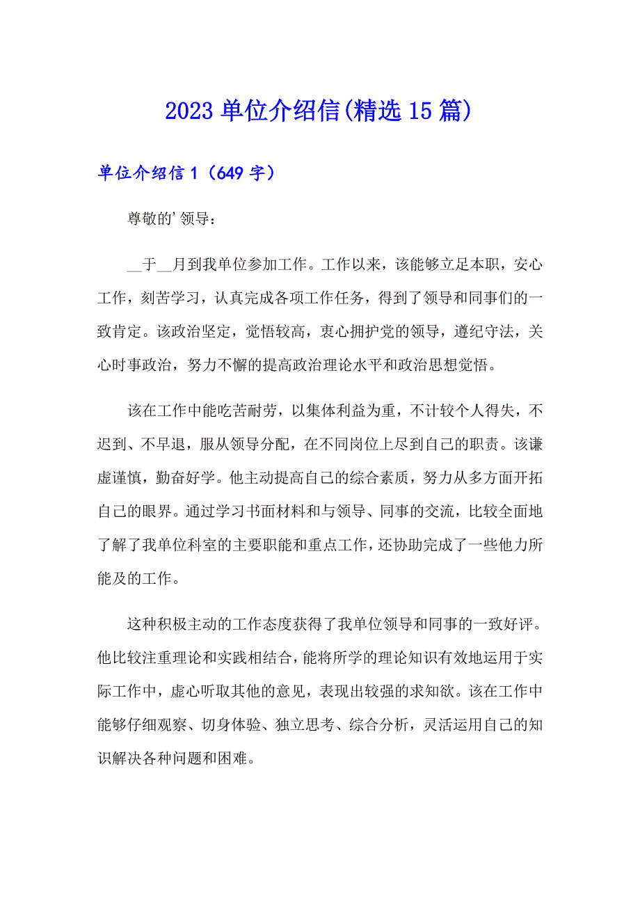 2023单位介绍信(精选15篇)_第1页