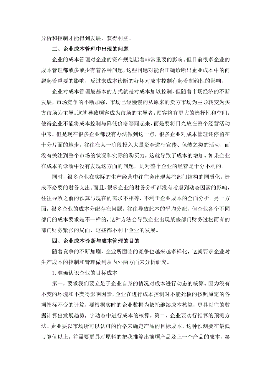 汤增朋企业成本诊断与成本管理_第2页