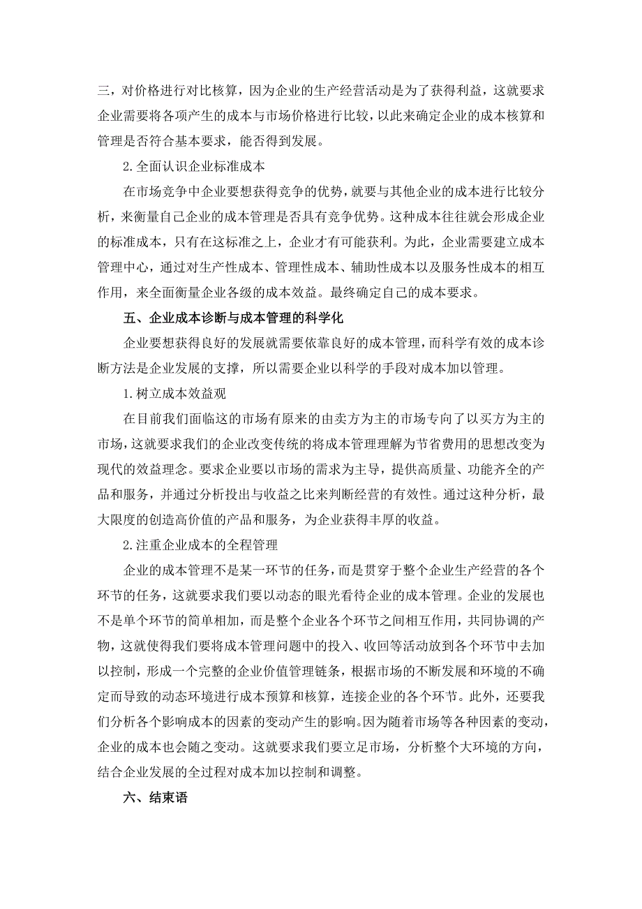 汤增朋企业成本诊断与成本管理_第3页