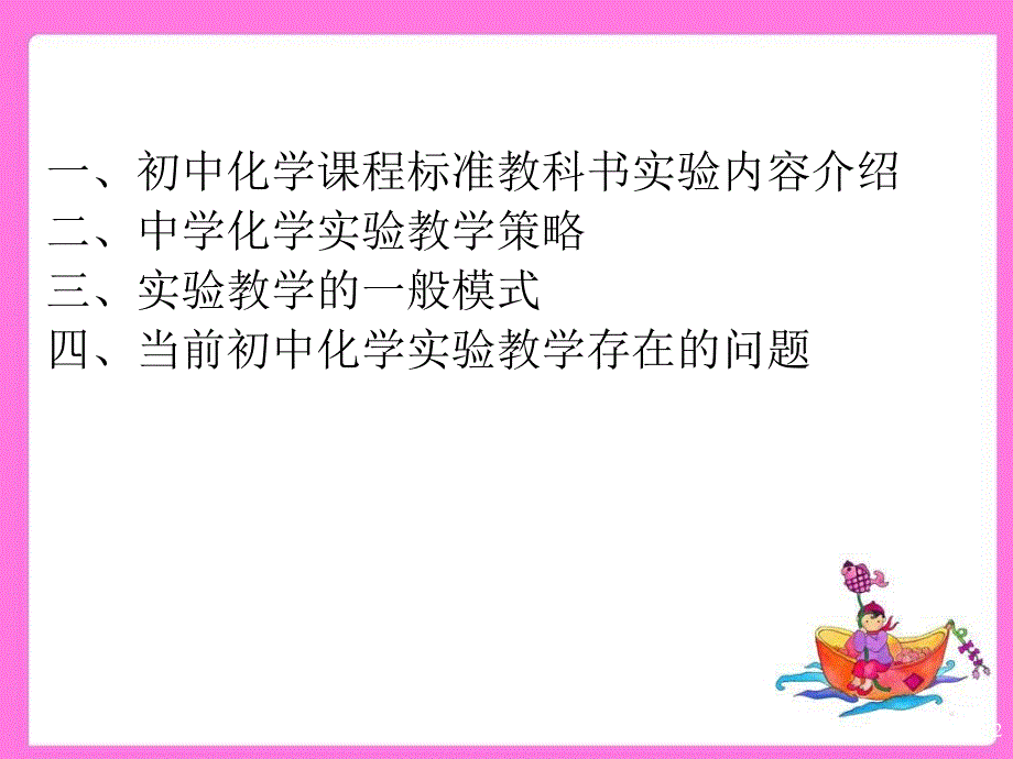 初中化学试验教学实践与探索郑莉课件_第2页