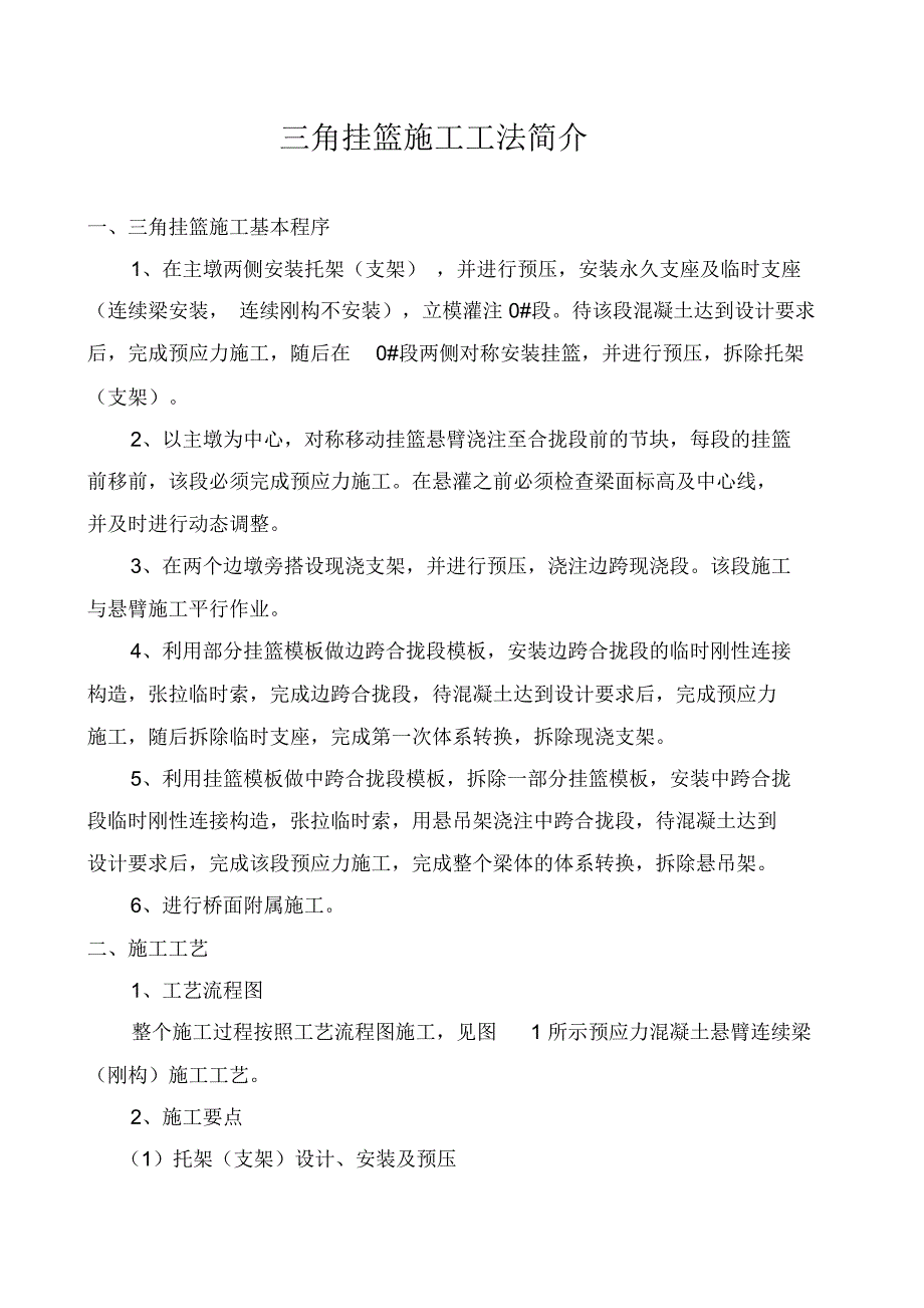 三角挂篮施工方法简介_第1页