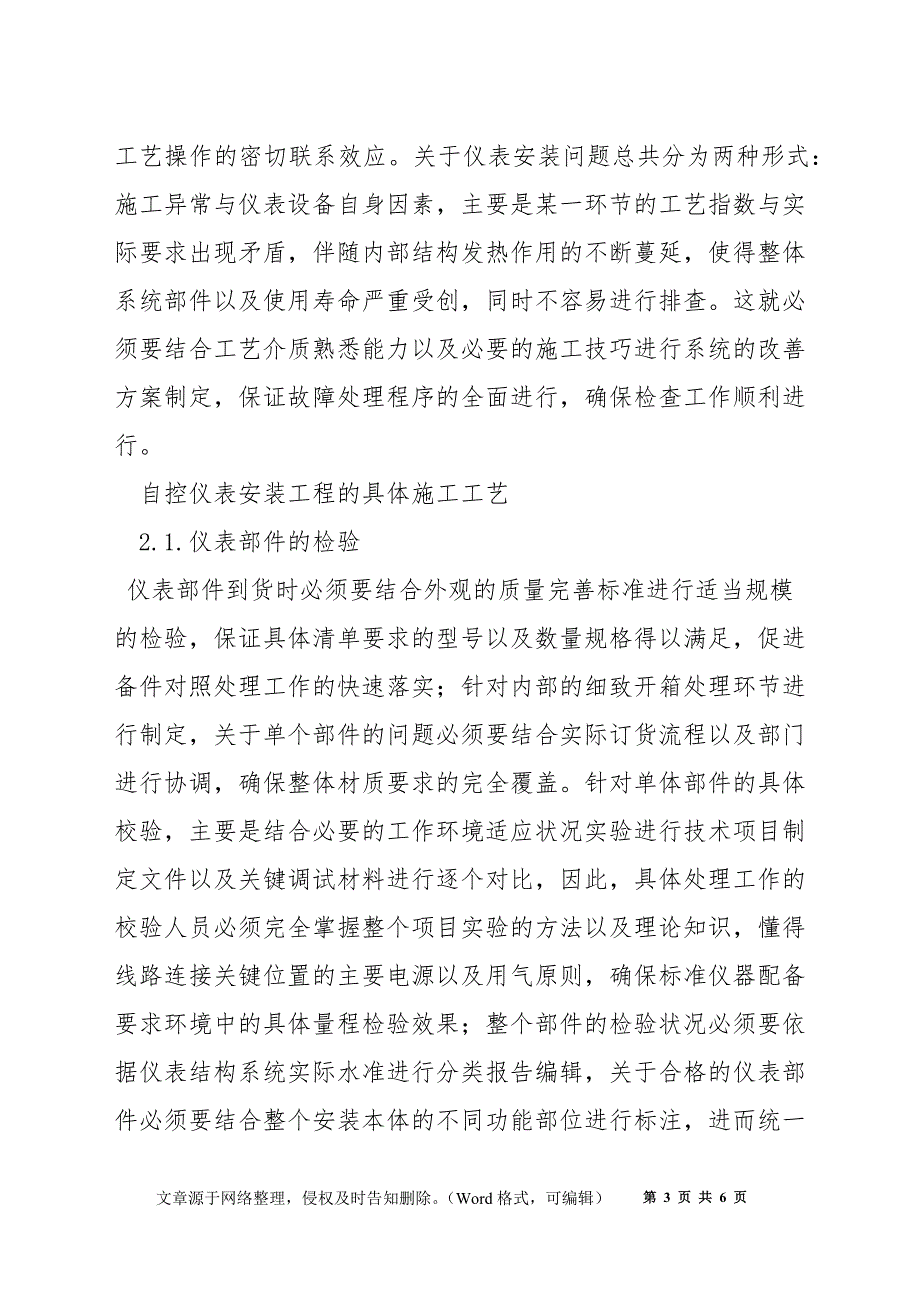 浅析自控仪表安装工艺与施工中常见问题处置的处理方法_第3页