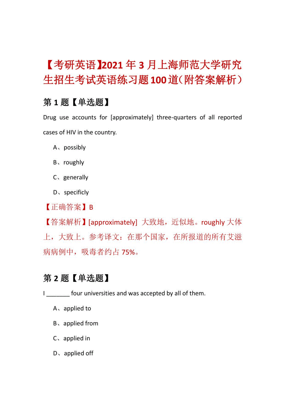 2021年3月上海师范大学研究生招生考试英语练习题100道（附答案解析）_第1页