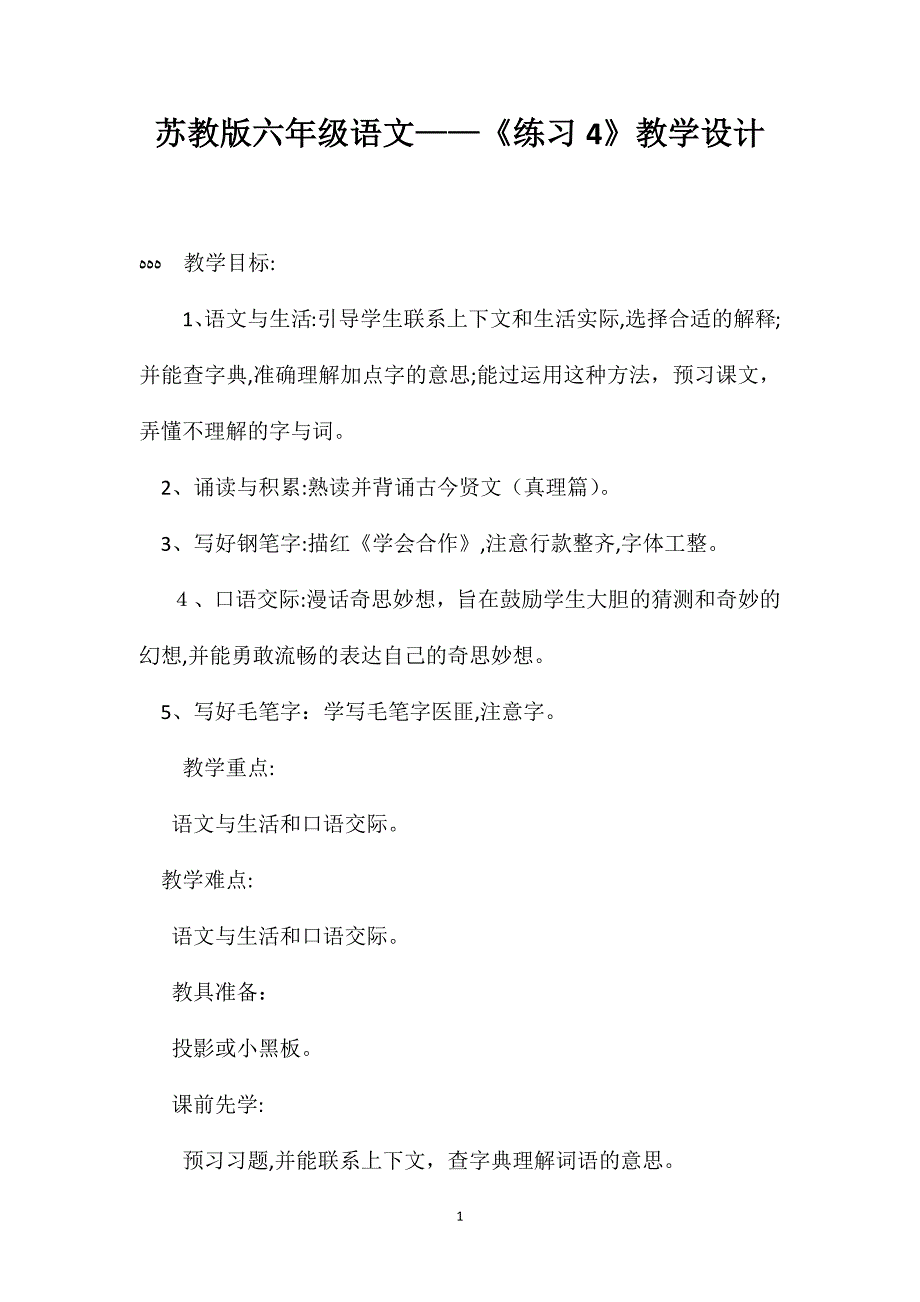 苏教版六年级语文练习4教学设计_第1页