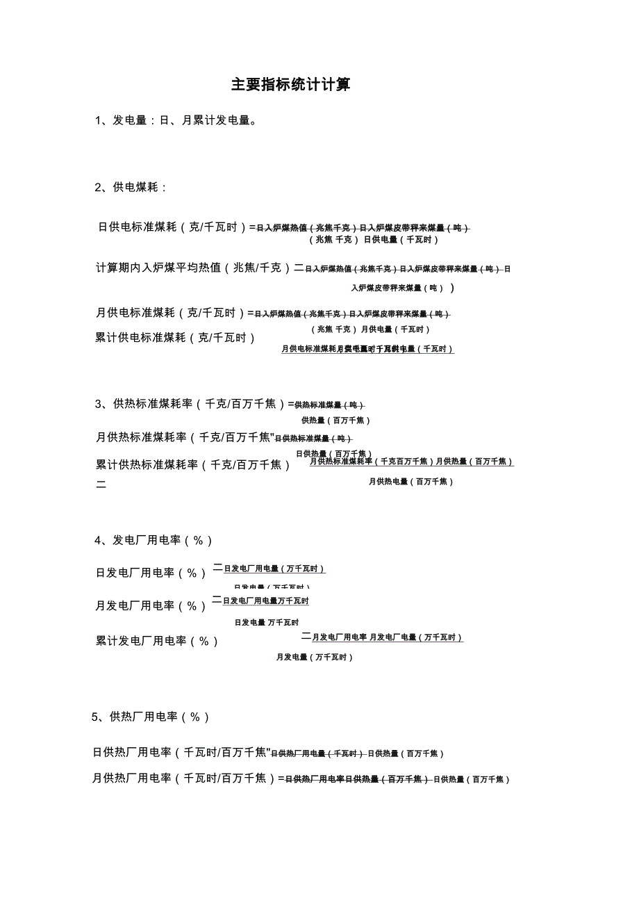 电厂主要指标计算公式_第1页