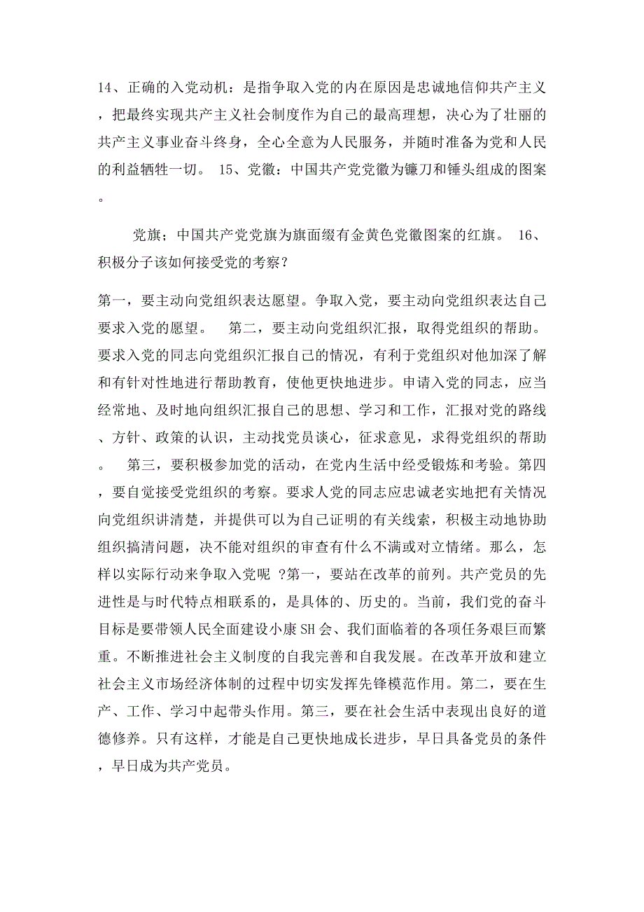 党课考试知识点汇总_第4页