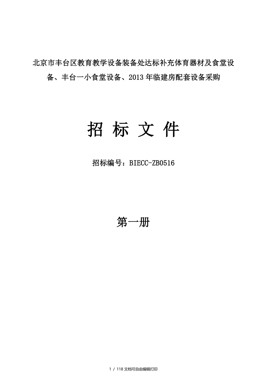 北京市丰台区教育教学设备装备处达标补充体育器材及食堂设_第1页