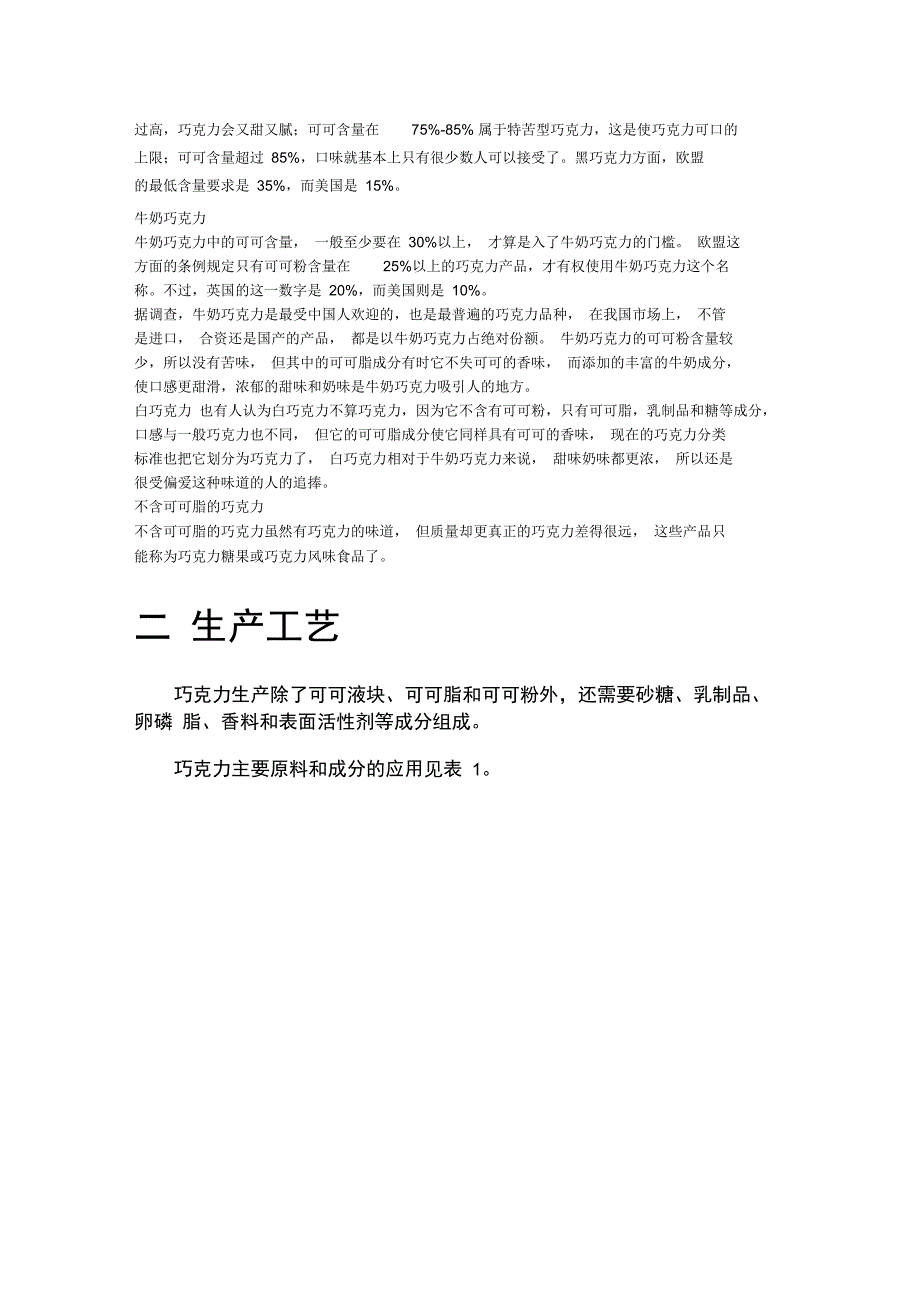 巧克力的生产工艺详细介绍_第3页