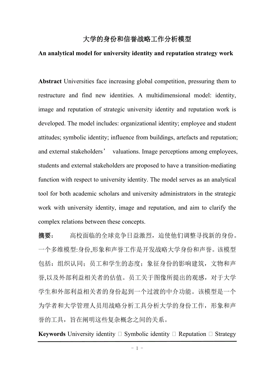 大学的身份和信誉战略工作分析模型Ananalyticalmodelforuniversityidentityandreputationstrategywork中英文对照_第2页