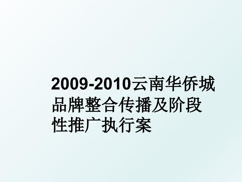 云南华侨城品牌整合传播及阶段性推广执行案_第1页