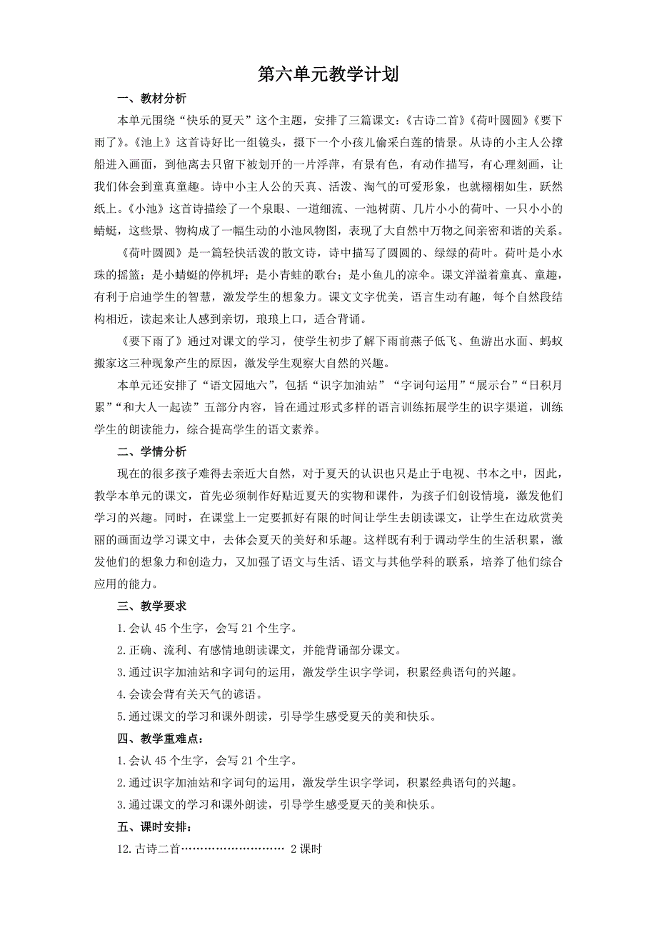 部编版一年级语文下册第六单元单元计划_第1页