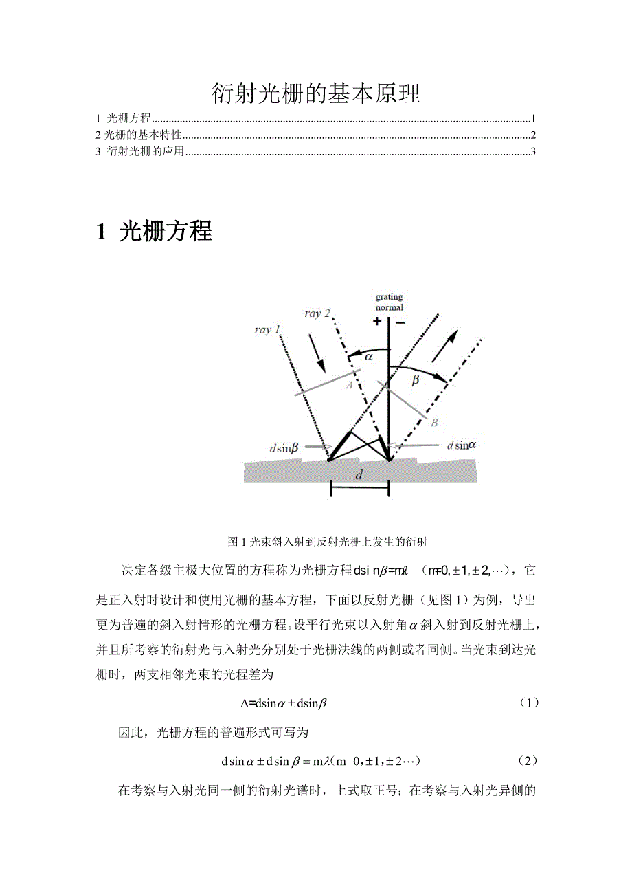 衍射光栅的基本原理_第1页