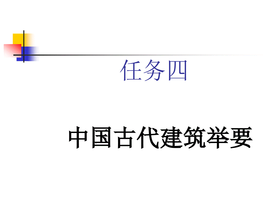 中国古建筑举要专题讲座PPT_第1页