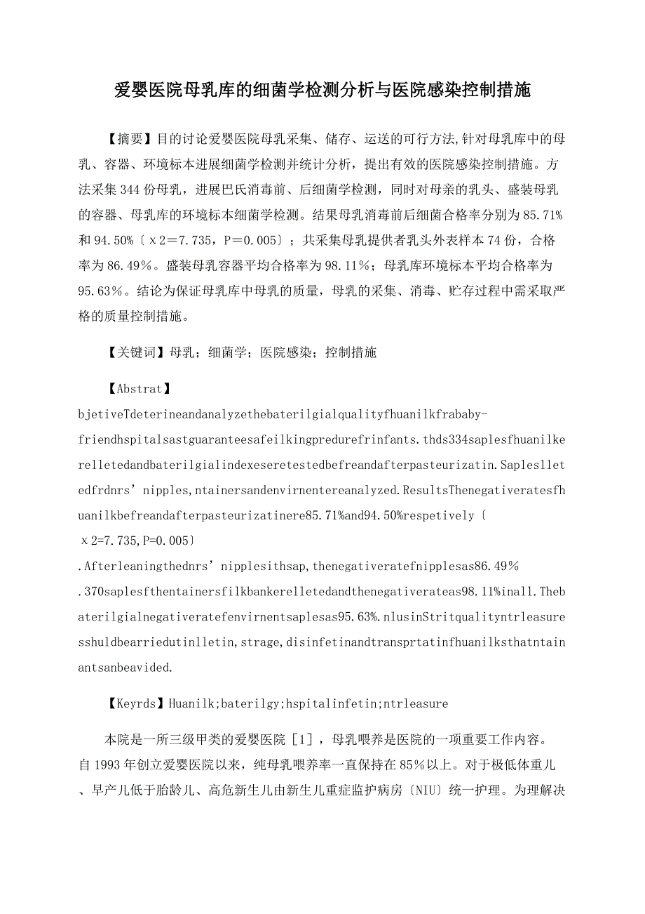 爱婴医院母乳库的细菌学检测分析与医院感染控制措施_第1页