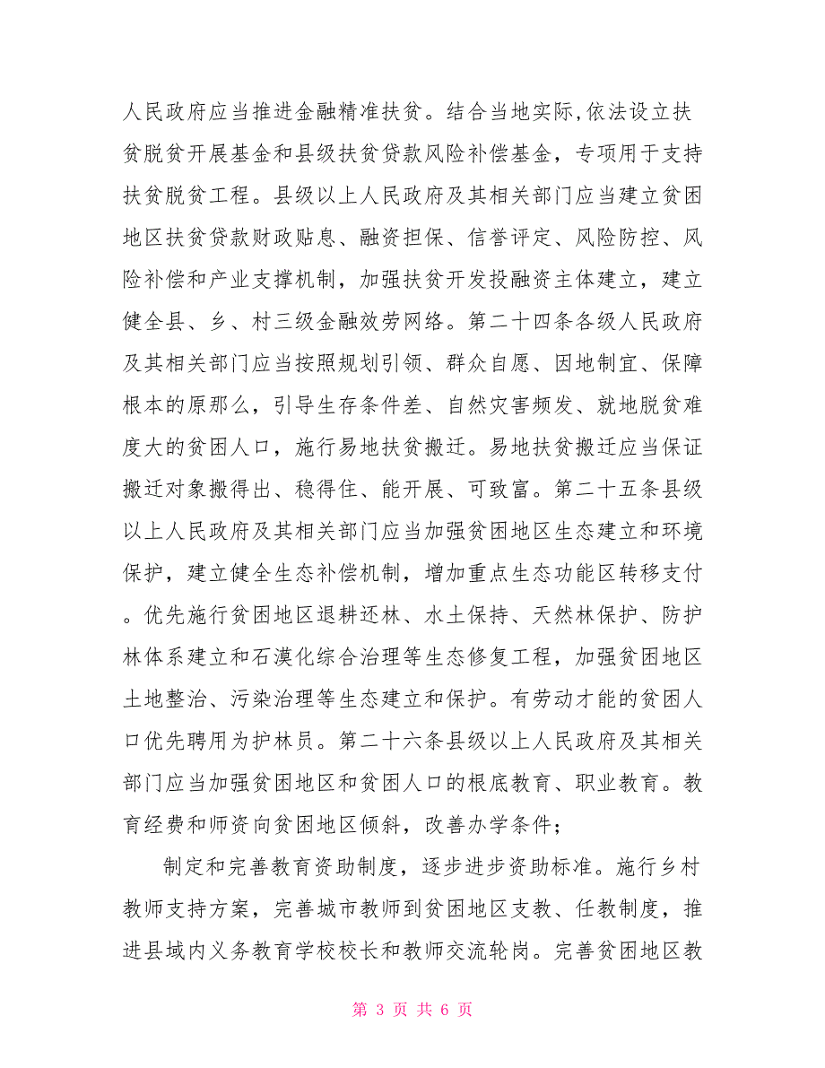 河南省扶贫开发条例word河南省扶贫开发条例_第3页