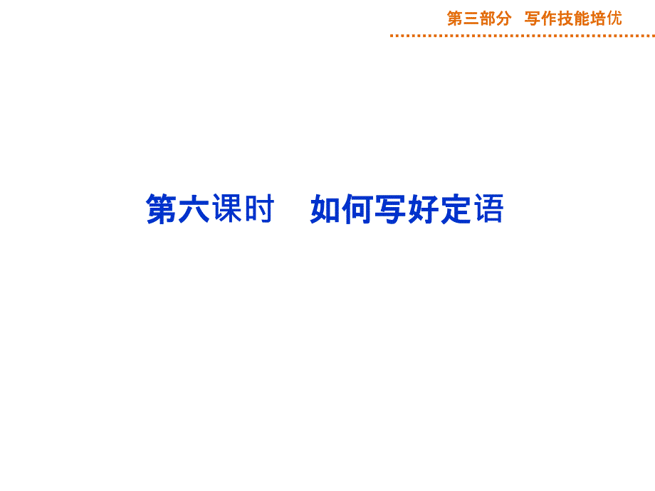 第三部分第一阶段第三讲第六课时_第1页