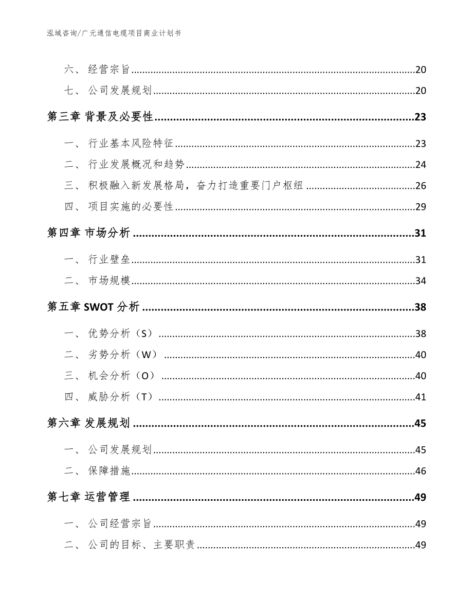 广元通信电缆项目商业计划书_参考模板_第3页