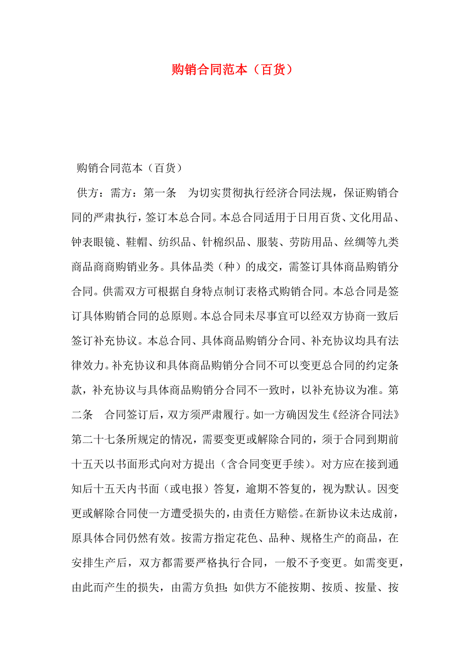 购销合同百货2_第1页