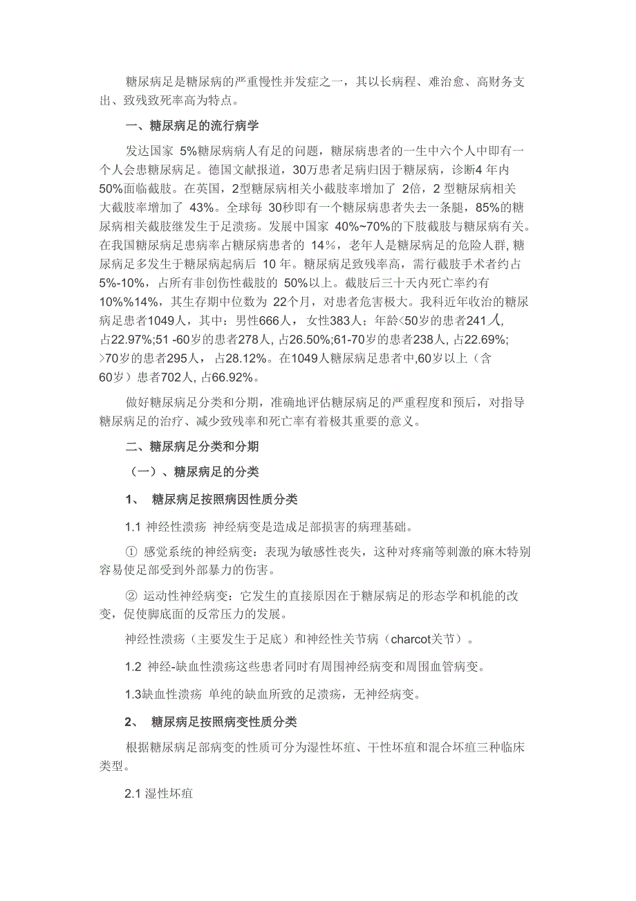 糖尿病足的流行病学及分类和分级_第1页