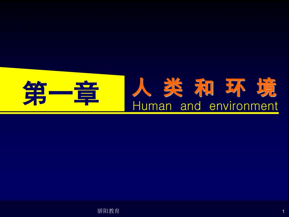 第八版卫生学人类和环境深度荟萃_第1页