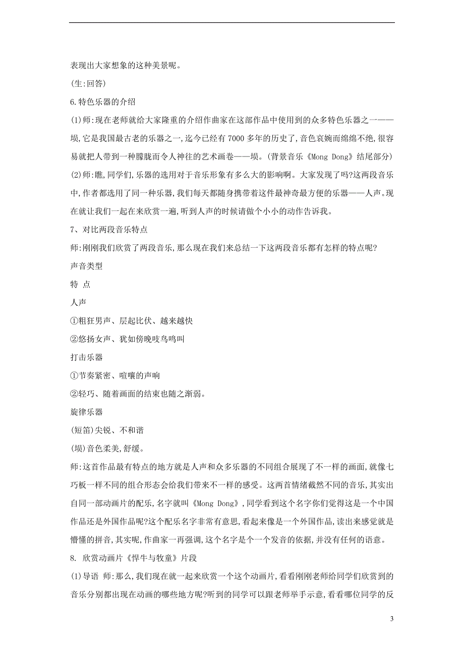 七年级音乐下册第四单元mongdong片段教学设计1_第3页