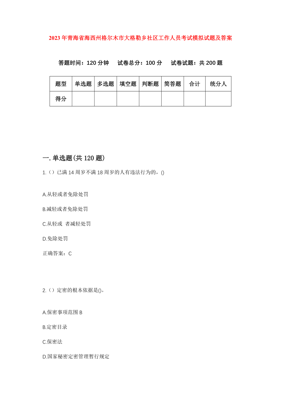 2023年青海省海西州格尔木市大格勒乡社区工作人员考试模拟试题及答案_第1页