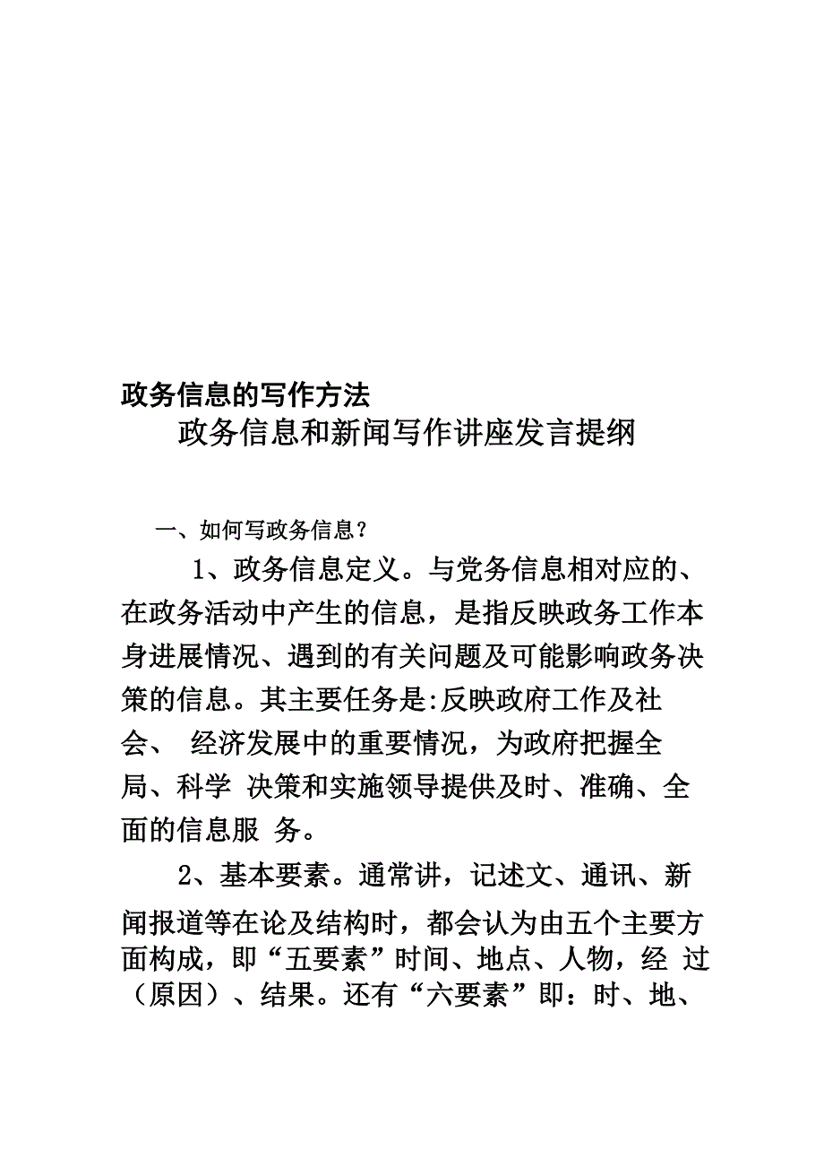 政务信息的写作方法精编版_第1页