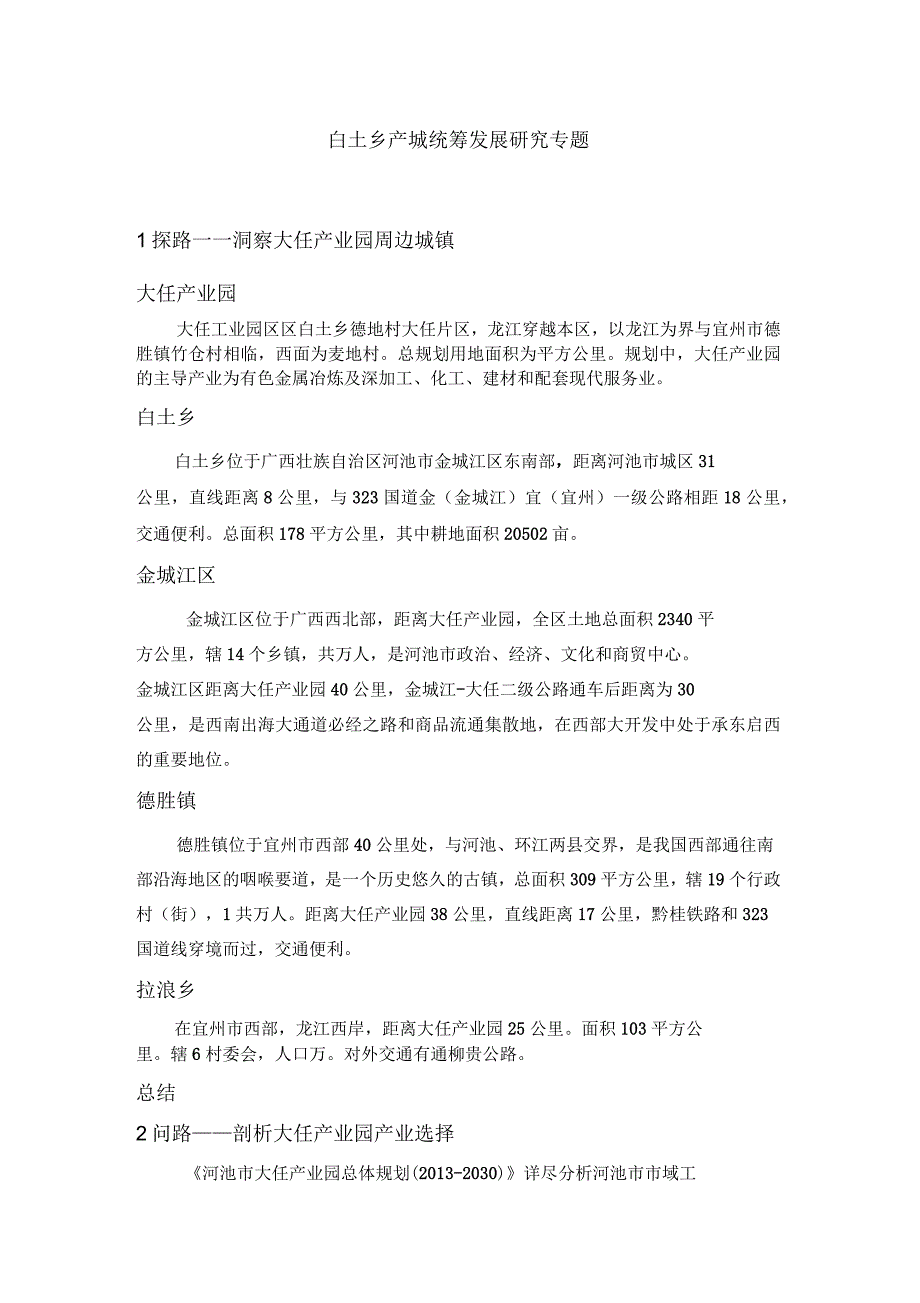 白土乡产城统筹发展研究专题_第1页