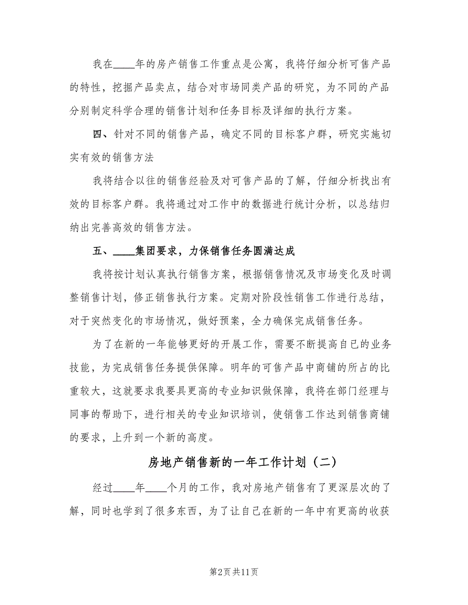 房地产销售新的一年工作计划（5篇）_第2页