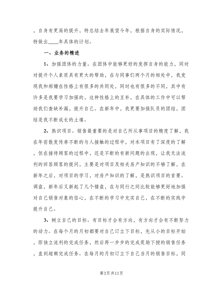 房地产销售新的一年工作计划（5篇）_第3页