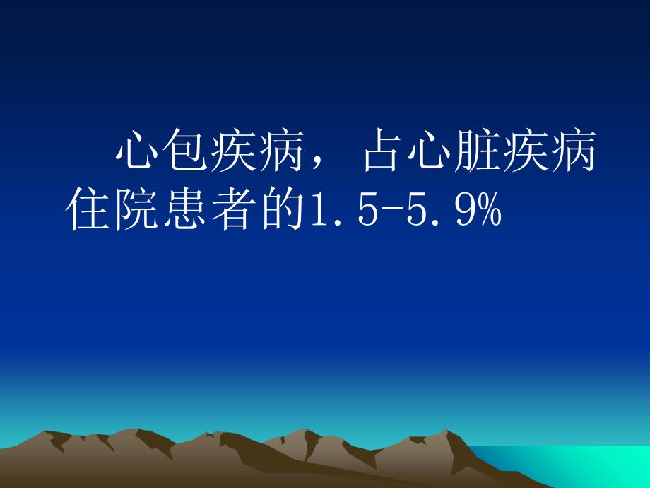 内科学教学资料心包疾病_第2页